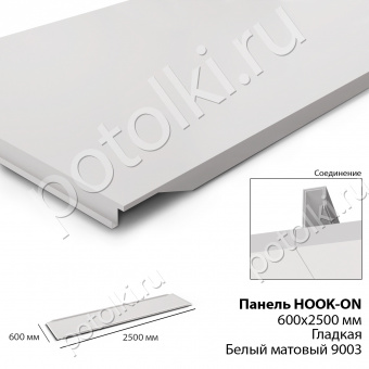 Потолочная панель Hook-On 600х2500мм Сталь кромка К90 Белый Ral 9003